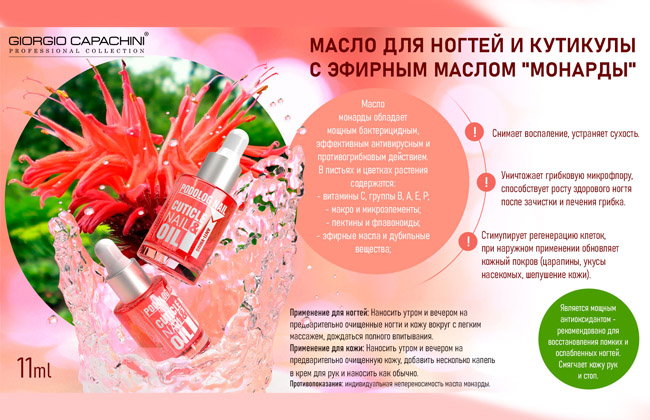 Масло для кутикулы и ногтей с эфирным маслом Монарды