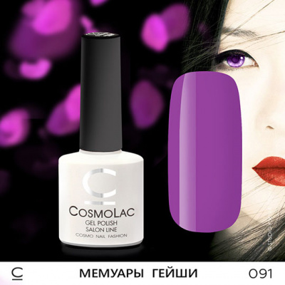 cosmolac мемуары гейши 091, 7,5 мл | для-ногтей.рф