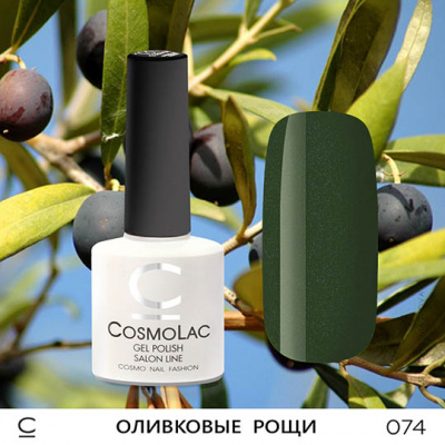 cosmolac оливковые рощи 074, 7,5 мл | для-ногтей.рф