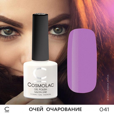 cosmolac очей очарование 041, 7,5 мл | для-ногтей.рф