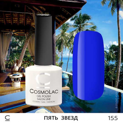 cosmolac пять звезд 155, 7,5 мл | для-ногтей.рф